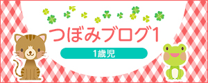 つぼみブログ1 1歳児