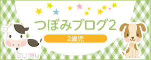 つぼみブログ2 2歳児