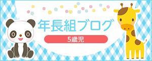 年長組ブログ 5歳児