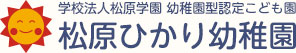 学校法人松原学園　幼稚園型認定こども園　松原ひかり幼稚園